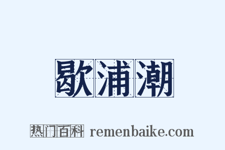 歇浦潮是什么意思的图片